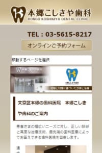 最先端の医療技術と知識と経験に基づいた的確な診断で定評のある「本郷こしきや歯科」