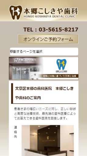 最先端の医療技術と知識と経験に基づいた的確な診断で定評のある「本郷こしきや歯科」